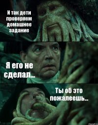 И так дети проверяем домашнее задание Я его не сделал... Ты об это пожалеешь...