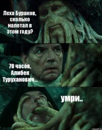 Леха Бураков, сколько налетал в этом году? 70 часов, Алибек Туруханович... умри..