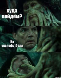 куда пойдём? На околофутбола 