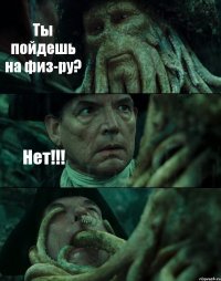 Ты пойдешь на физ-ру? Нет!!! 