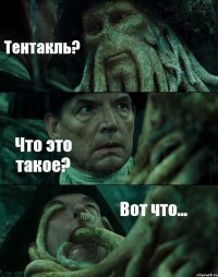 Тентакль? Что это такое? Вот что...