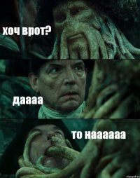 хоч врот? даааа то наааааа