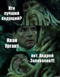 Кто лучший ведущий? Иван Ургант нет, Андрей Запевалов!!!