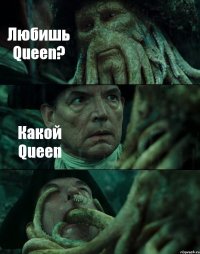 Любишь Queen? Какой Queen 