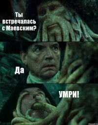 Ты встречалась с Маевским? Да УМРИ!