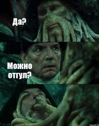 Да? Можно отгул? 