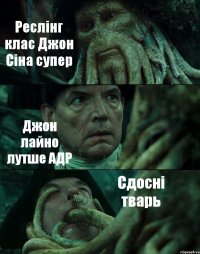 Реслінг клас Джон Сіна супер Джон лайно лутше АДР Сдосні тварь