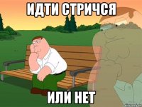 идти стричся или нет