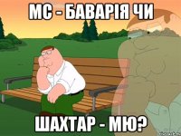 мс - баварія чи шахтар - мю?