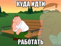 куда идти работать