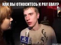 Как вы относитесь к pay ebay? 