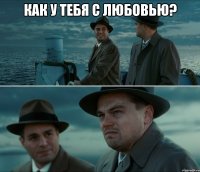 как у тебя с любовью? 