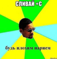 сливай +с 