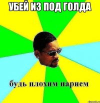 убей из под голда 