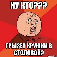 ну кто??? грызет кружки в столовой?