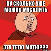 ну сколько уже можно мусолить эту тетю мотю???