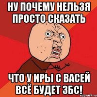 ну почему нельзя просто сказать что у иры с васей всё будет збс!