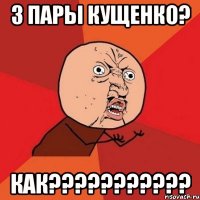 3 пары кущенко? как???