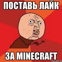 поставь лайк за minecraft