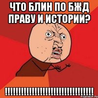 что блин по бжд праву и истории? !!!