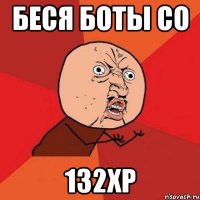 беся боты со 132хр