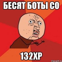 бесят боты со 132хр