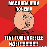 маслова !!!ну почему тебе тоже всеееее идет!!!