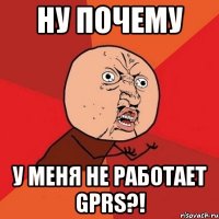 ну почему у меня не работает gprs?!