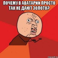 почему в аватарии просто так не дают золото? 