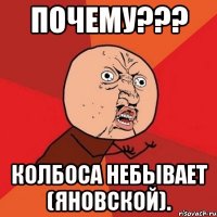 почему??? колбоса небывает (яновской).