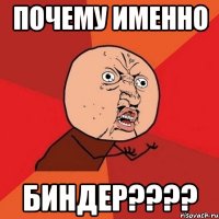 почему именно биндер???