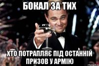 бокал за тих хто потрапляє під останній призов у армію