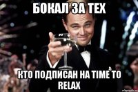 бокал за тех кто подписан на time to relax