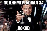 поднимем бокал за лохов