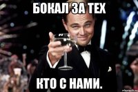 бокал за тех кто с нами.