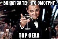 бокал за тек кто смотрит top gear