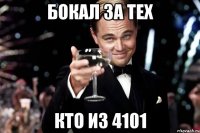 бокал за тех кто из 4101