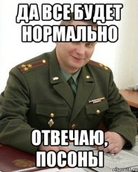 да все будет нормально отвечаю, посоны