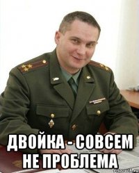  двойка - совсем не проблема