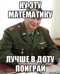 ну эту математику лучше в доту поиграй