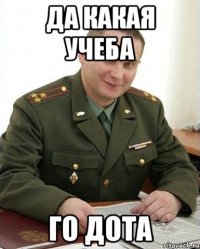 да какая учеба го дота