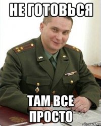 не готовься там все просто