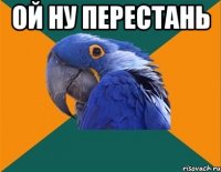 ой ну перестань 