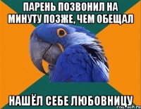 парень позвонил на минуту позже, чем обещал нашёл себе любовницу