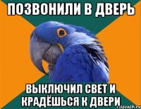 позвонили в дверь выключил свет и крадёшься к двери