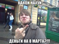 какой нахуй деньги на 8 марта?!!!