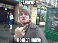 арагон пошел нахуй