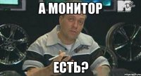 а монитор есть?