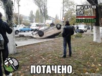  потачено