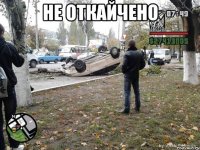 не откайчено 